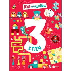 100 ΠΑΙΧΝΙΔΙΑ - 3 ΕΤΩΝ