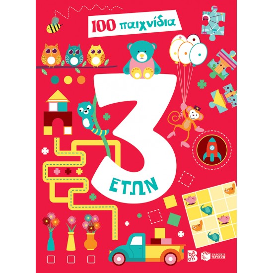 100 ΠΑΙΧΝΙΔΙΑ - 3 ΕΤΩΝ