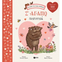 ΤΟ ΔΑΣΟΣ ΤΗΣ ΚΑΦΕ ΑΡΚΟΥΔΑΣ: Σ' ΑΓΑΠΩ ΠΑΝΤΟΤΙΝΑ