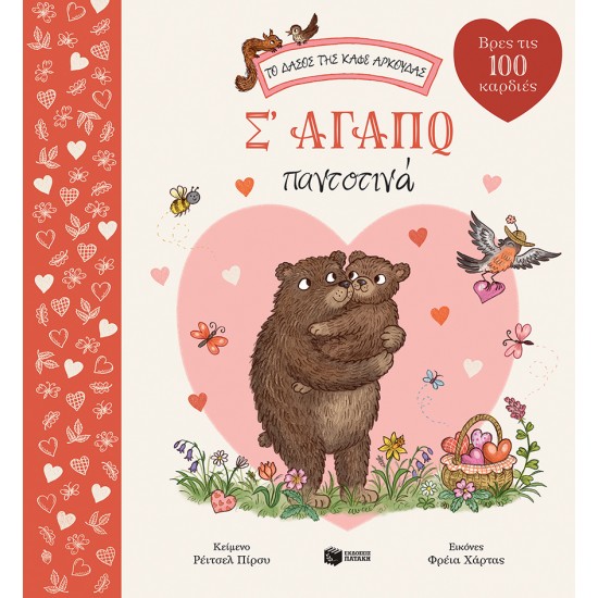 ΤΟ ΔΑΣΟΣ ΤΗΣ ΚΑΦΕ ΑΡΚΟΥΔΑΣ: Σ' ΑΓΑΠΩ ΠΑΝΤΟΤΙΝΑ