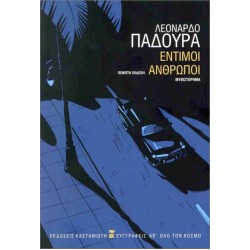 ΕΝΤΙΜΟΙ ΑΝΘΡΩΠΟΙ (ΧΑΡΤΟΔΕΤΗ ΕΚΔΟΣΗ)