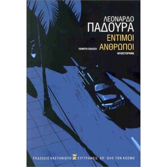 ΕΝΤΙΜΟΙ ΑΝΘΡΩΠΟΙ (ΧΑΡΤΟΔΕΤΗ ΕΚΔΟΣΗ)
