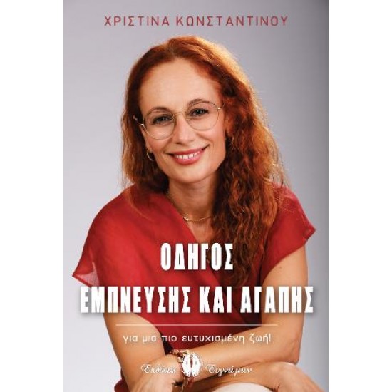 ΟΔΗΓΟΣ ΕΜΠΝΕΥΣΗΣ ΚΑΙ ΑΓΑΠΗΣ ΓΙΑ ΜΙΑ ΠΙΟ ΕΥΤΥΧΙΣΜΕΝΗ ΖΩΗ