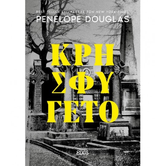 ΚΡΗΣΦΥΓΕΤΟ