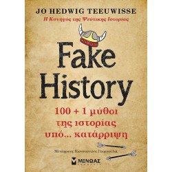 FAKE HISTORY 100 + 1 ΜΥΘΟΙ ΤΗΣ ΙΣΤΟΡΙΑΣ ΥΠΟ… ΚΑΤΑΡΡΙΨΗ