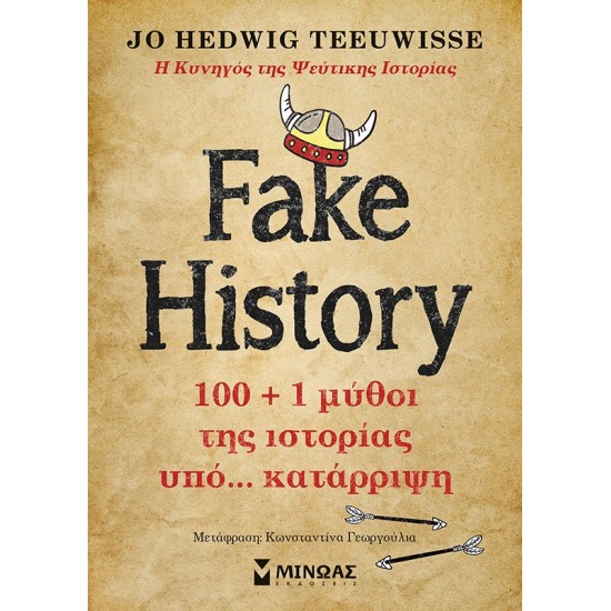 FAKE HISTORY 100 + 1 ΜΥΘΟΙ ΤΗΣ ΙΣΤΟΡΙΑΣ ΥΠΟ… ΚΑΤΑΡΡΙΨΗ