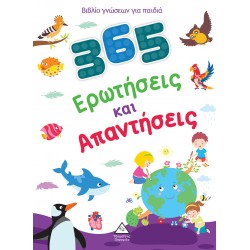 365 ΕΡΩΤΗΣΕΙΣ ΚΑΙ ΑΠΑΝΤΗΣΕΙΣ