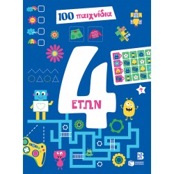 100 ΠΑΙΧΝΙΔΙΑ - 4 ΕΤΩΝ