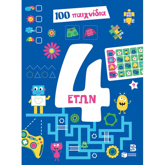 100 ΠΑΙΧΝΙΔΙΑ - 4 ΕΤΩΝ