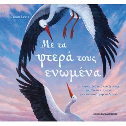 ΜΕ ΤΑ ΦΤΕΡΑ ΤΟΥΣ ΕΝΩΜΕΝΑ