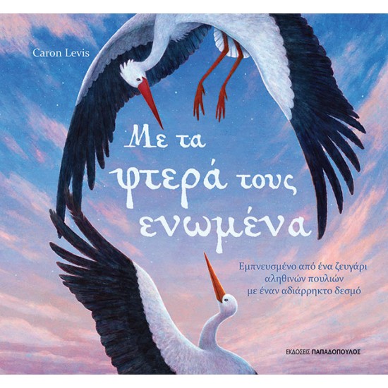 ΜΕ ΤΑ ΦΤΕΡΑ ΤΟΥΣ ΕΝΩΜΕΝΑ