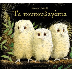 ΤΑ ΚΟΥΚΟΥΒΑΓΑΚΙΑ
