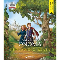 ΠΑΡΑΜΥΘΙ ΧΩΡΙΣ ΟΝΟΜΑ