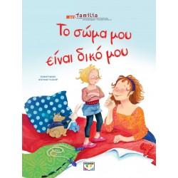 ΤΟ ΣΩΜΑ ΜΟΥ ΕΙΝΑΙ ΔΙΚΟ ΜΟΥ - ΝΕΑ ΕΚΔΟΣΗ 2η ΕΚΔΟΣΗ