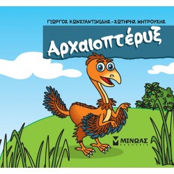 ΑΡΧΑΙΟΠΤΕΡΥΞ