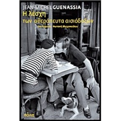 Η ΛΕΣΧΗ ΤΩΝ ΑΘΕΡΑΠΕΥΤΑ ΑΙΣΙΟΔΟΞΩΝ ΜΥΘΙΣΤΟΡΗΜΑ