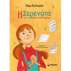 Η ΣΕΡΕΝΑΤΑ ΓΙΑ ΤΟ ΚΑΝΤΑΔΟΧΩΡΙ