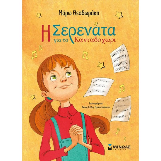 Η ΣΕΡΕΝΑΤΑ ΓΙΑ ΤΟ ΚΑΝΤΑΔΟΧΩΡΙ