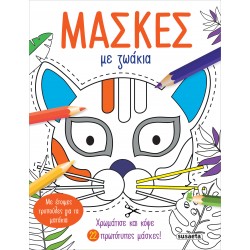 ΜΑΣΚΕΣ ΜΕ ΖΩΑΚΙΑ