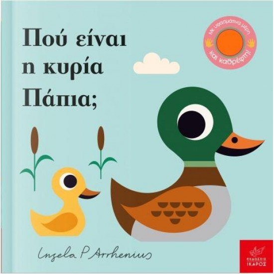 ΠΟΥ ΕΙΝΑΙ Η ΚΥΡΙΑ ΠΑΠΙΑ;