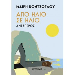ΑΠΟ ΗΛΙΟ ΣΕ ΗΛΙΟ: ΑΝΕΣΠΕΡΟΣ