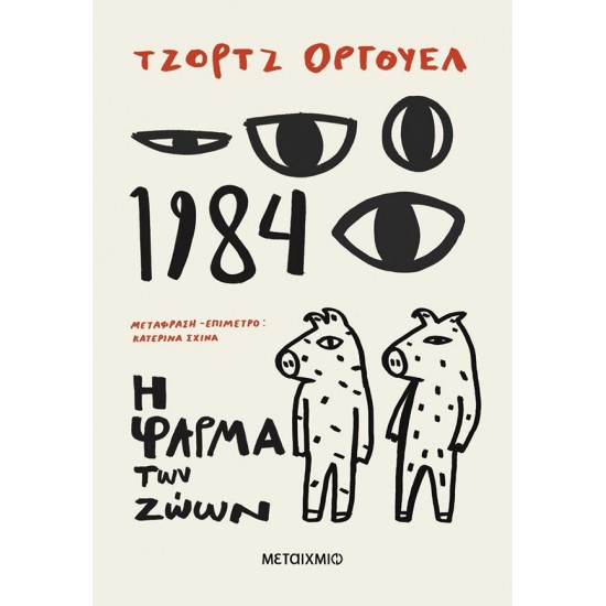 1984 + Η ΦΑΡΜΑ ΤΩΝ ΖΩΩΝ