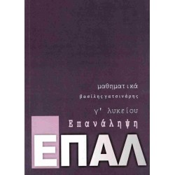 ΕΠΑΛ ΕΠΑΝΑΛΗΨΗ - ΜΑΘΗΜΑΤΙΚΑ Γ ΛΥΚΕΙΟΥ