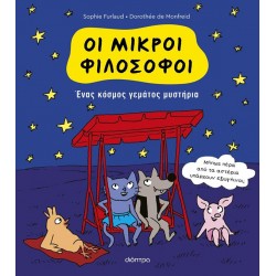 ΟΙ ΜΙΚΡΟΙ ΦΙΛΟΣΟΦΟΙ 1: ΕΝΑΣ ΚΟΣΜΟΣ ΓΕΜΑΤΟΣ ΜΥΣΤΗΡΙΑ