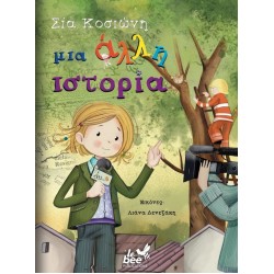 ΜΙΑ ΑΛΛΗ ΙΣΤΟΡΙΑ