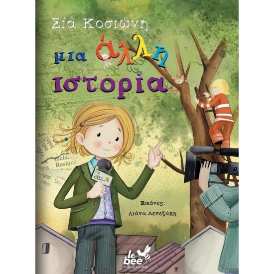 ΜΙΑ ΑΛΛΗ ΙΣΤΟΡΙΑ