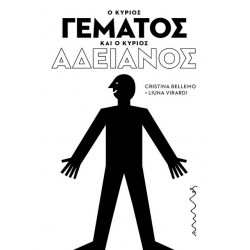 Ο κύριος Γεμάτος και ο κύριος Αδειανός