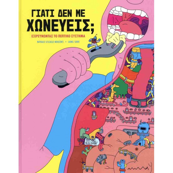 ΓΙΑΤΙ ΔΕΝ ΜΕ ΧΩΝΕΥΕΙΣ;