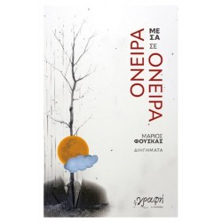 ΟΝΕΙΡΑ ΜΕΣΑ ΣΕ ΟΝΕΙΡΑ