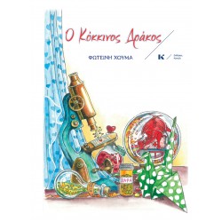 Ο ΚΟΚΚΙΝΟΣ ΔΡΑΚΟΣ