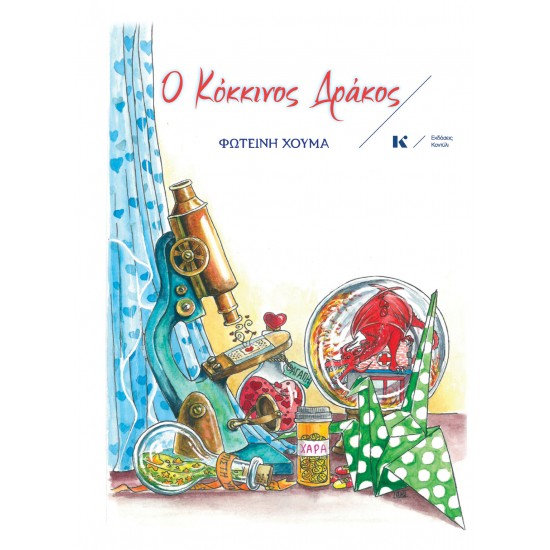 Ο ΚΟΚΚΙΝΟΣ ΔΡΑΚΟΣ