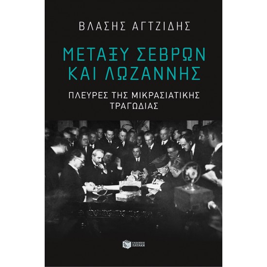 ΜΕΤΑΞΥ ΣΕΒΡΩΝ ΚΑΙ ΛΩΖΑΝΝΗΣ-ΠΛΕΥΡΕΣ ΤΗΣ ΜΙΚΡΑΣΙΑΤΙΚΗΣ ΤΡΑΓΩΔΙΑΣ