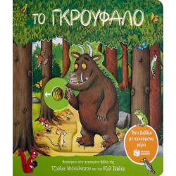 ΤΟ ΓΚΡΟΥΦΑΛΟ (ΕΝΑ ΒΙΒΛΙΟ ΜΕ ΚΙΝΟΥΜΕΝΑ ΜΕΡΗ)