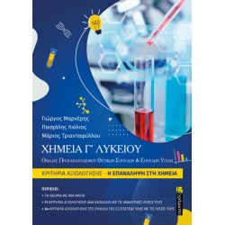 ΧΗΜΕΙΑ Γ’ ΛΥΚΕΙΟΥ ΚΡΙΤΗΡΙΑ ΑΞΙΟΛΟΓΗΣΗΣ Η ΕΠΑΝΑΛΗΨΗ ΣΤΗ ΧΗΜΕΙΑ (+ΒΙΒΛΙΟ ΛΥΣΕΩΝ )