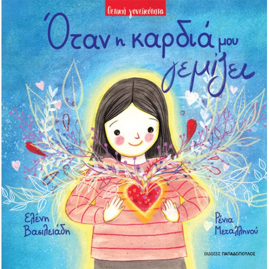 ΟΤΑΝ Η ΚΑΡΔΙΑ ΜΟΥ ΓΕΜΙΖΕΙ