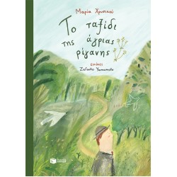 ΤΟ ΤΑΞΙΔΙ ΤΗΣ ΑΓΡΙΑΣ ΡΙΓΑΝΗΣ