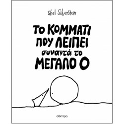 ΤΟ ΚΟΜΜΑΤΙ ΠΟΥ ΛΕΙΠΕΙ ΣΥΝΑΝΤΑ ΤΟ ΜΕΓΑΛΟ Ο