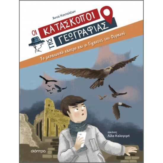 ΤΟ ΜΕΣΑΙΩΝΙΚΟ ΚΑΣΤΡΟ ΚΑΙ ΟΙ ΓΙΓΑΝΤΕΣ ΤΟΥ ΟΥΡΑΝΟΥ (ΚΑΤΑΣΚΟΠΟΙ #6)