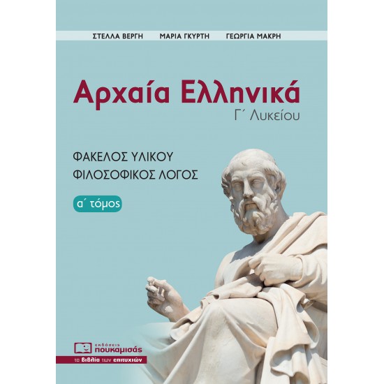 ΑΡΧΑΙΑ ΕΛΛΗΝΙΚΑ Γ΄ ΛΥΚΕΙΟΥ. Α΄ ΤΟΜΟΣ ΦΑΚΕΛΟΣ ΥΛΙΚΟΥ, ΦΙΛΟΣΟΦΙΚΟΣ ΛΟΓΟΣ 3Η ΕΚΔΟΣΗ