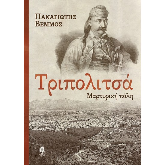 ΤΡΙΠΟΛΙΤΣΑ - ΜΑΡΤΥΡΙΚΗ ΠΟΛΗ