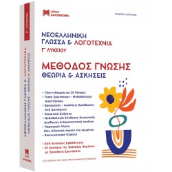 ΝΕΟΕΛΛΗΝΙΚΗ ΓΛΩΣΣΑ & ΛΟΓΟΤΕΧΝΙΑ Γ ΛΥΚ. ΜΕΘΟΔΟΣ ΓΝΩΣΗΣ (ΣΕΤ 2 ΒΙΒΛΙΩΝ) ΘΕΩΡΙΑ ΚΑΙ ΑΣΚΗΣΕΙΣ