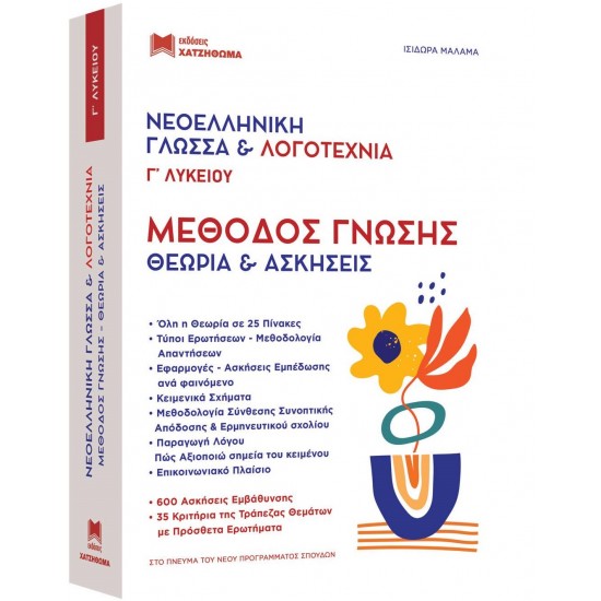 ΝΕΟΕΛΛΗΝΙΚΗ ΓΛΩΣΣΑ & ΛΟΓΟΤΕΧΝΙΑ Γ ΛΥΚ. ΜΕΘΟΔΟΣ ΓΝΩΣΗΣ (ΣΕΤ 2 ΒΙΒΛΙΩΝ) ΘΕΩΡΙΑ ΚΑΙ ΑΣΚΗΣΕΙΣ