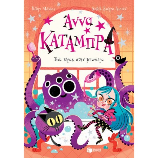 ΑΝΝΑ ΚΑΤΑΜΠΡΑ 3: ΕΝΑ ΤΕΡΑΣ ΣΤΗΝ ΜΠΑΝΙΕΡΑ