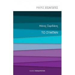 ΤΟ ΣΥΜΠΑΝ