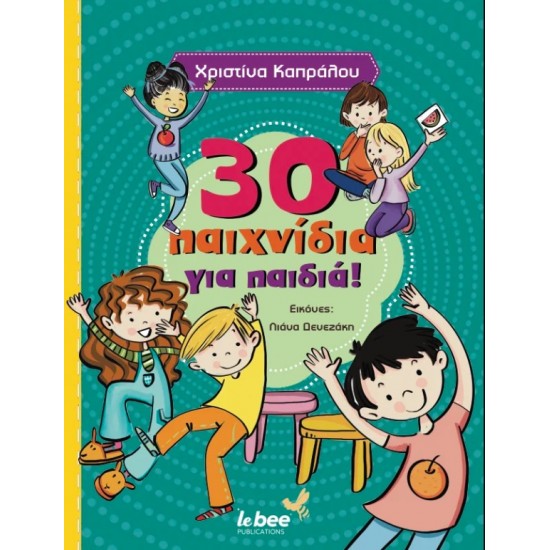 30 ΠΑΙΧΝΙΔΙΑ ΓΙΑ ΠΑΙΔΙΑ