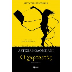 Ο ΧΑΡΤΑΕΤΟΣ